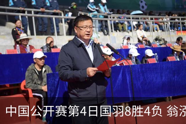 中国公开赛第4日国羽8胜4负 翁泓阳王祉怡进4强