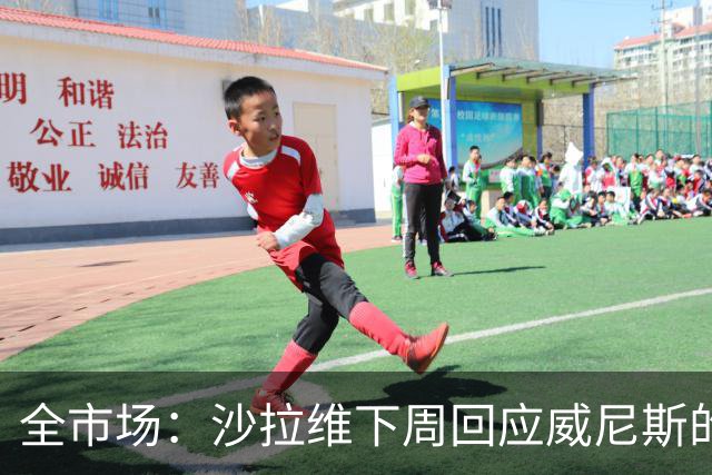 全市场：沙拉维下周回应威尼斯的报价 热那亚、佛罗伦萨也感兴趣