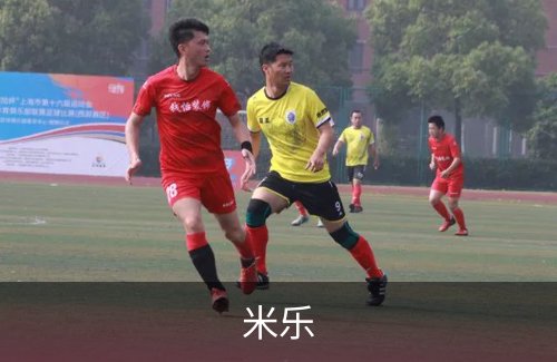 米乐介绍